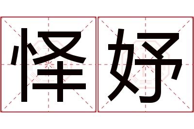 欣妤 名字 意思|「馨妤」名字的含义和寓意